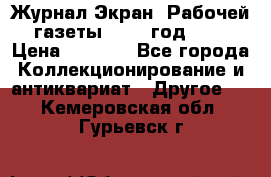 Журнал Экран “Рабочей газеты“ 1927 год №31 › Цена ­ 1 500 - Все города Коллекционирование и антиквариат » Другое   . Кемеровская обл.,Гурьевск г.